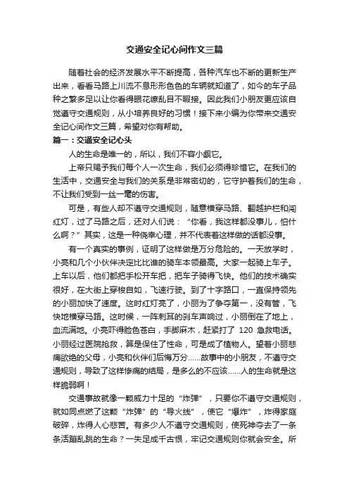 交通安全记心间作文三篇
