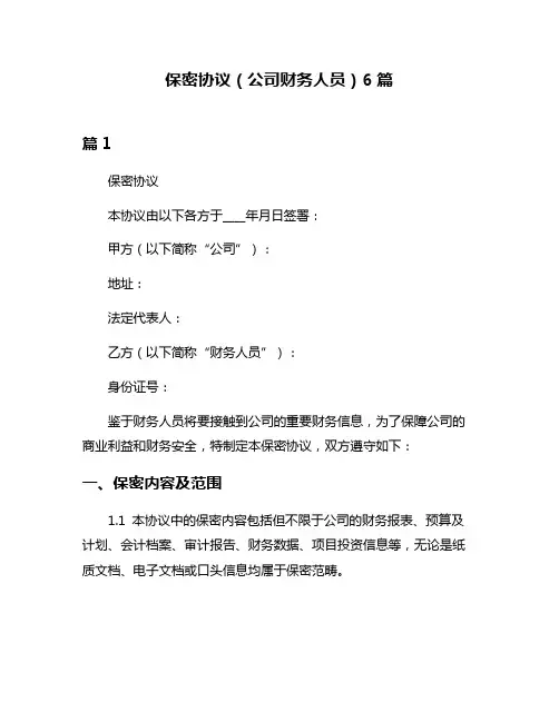 保密协议(公司财务人员)6篇