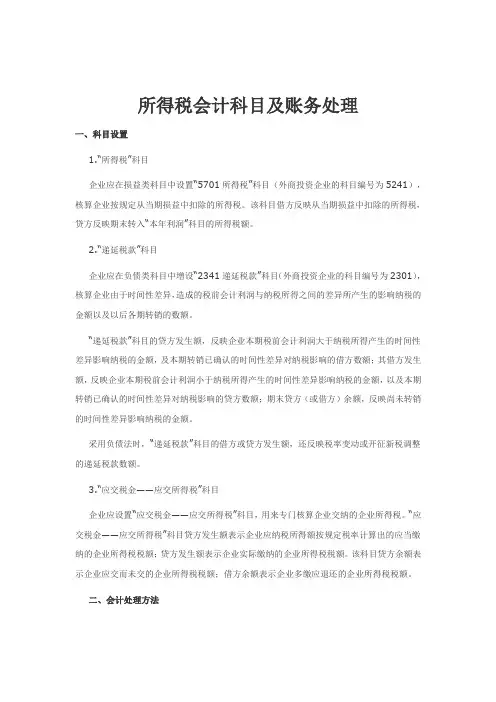 所得税会计科目及账务处理程序