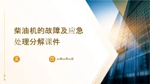 柴油机的故障及应急处理分解课件