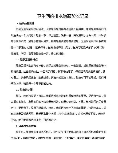 卫生间给排水隐蔽验收记录