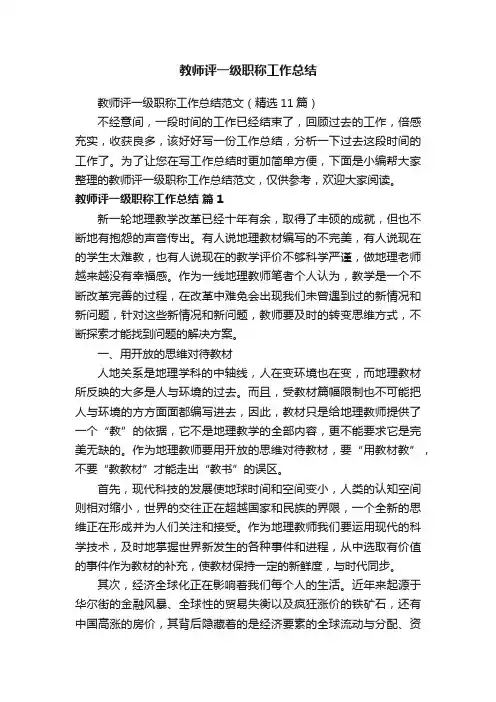 教师评一级职称工作总结范文（精选11篇）