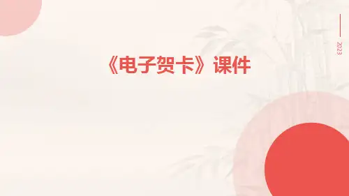 《电子贺卡》课件