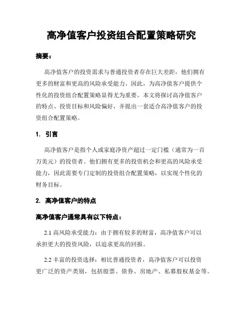 高净值客户投资组合配置策略研究
