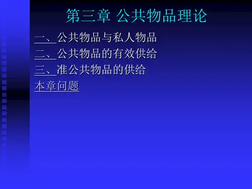 第3章-公共物品理论