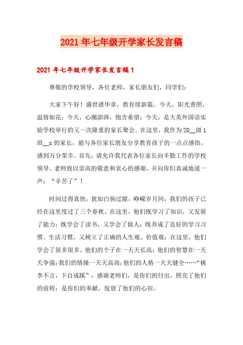 2021年七年级开学家长发言稿