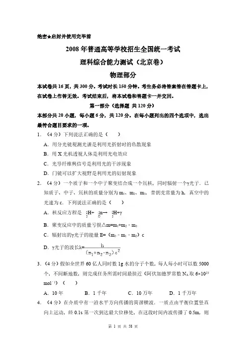 2008年北京高考理综试题(解析版)