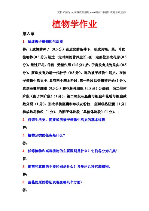 南京农业大学植物学作业