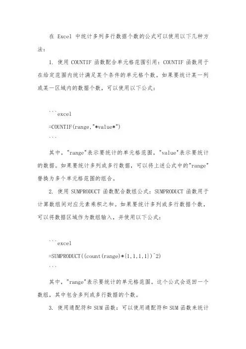 excel中多列多行数据个数统计公式