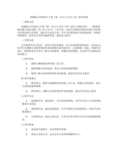 部编版五年级语文下册《第一单元1古诗三首》教学教案