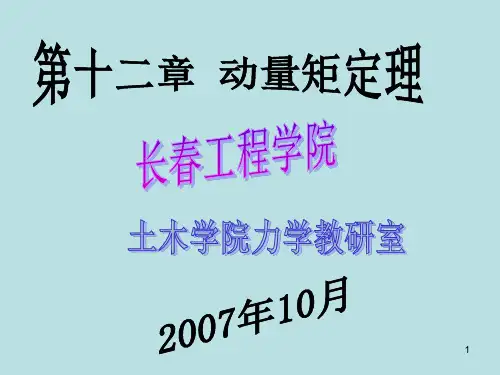 动量矩定理ppt课件