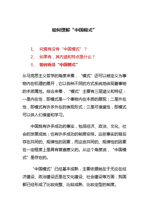 如何理解“中国模式”