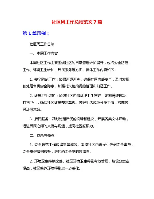 社区周工作总结范文7篇