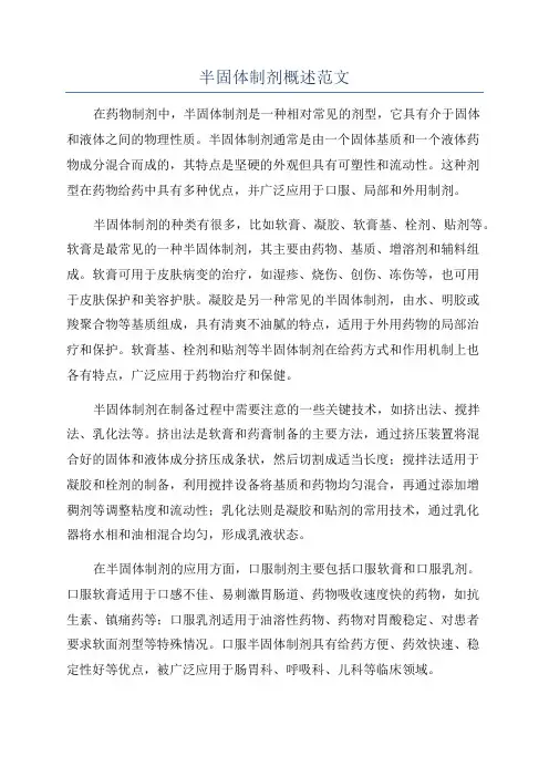 半固体制剂概述范文