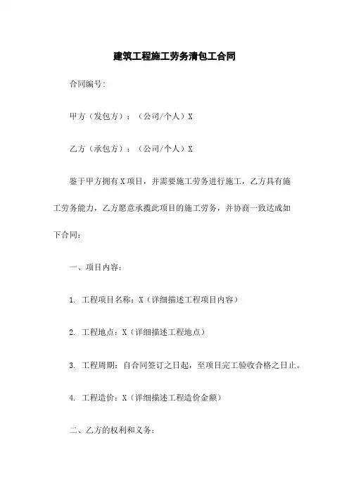 建筑工程施工劳务清包工合同