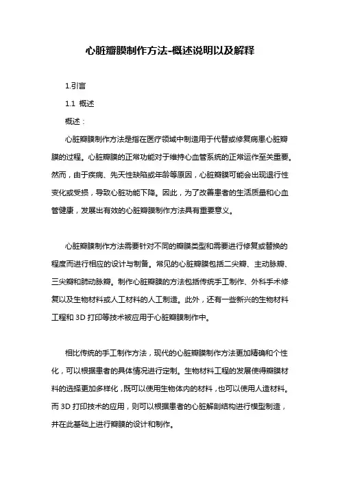 心脏瓣膜制作方法-概述说明以及解释