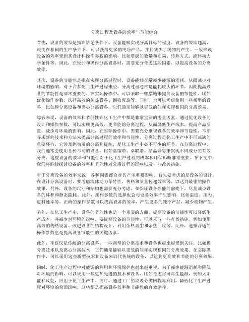 分离过程及设备的效率与节能综合