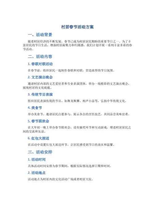 村居春节活动方案