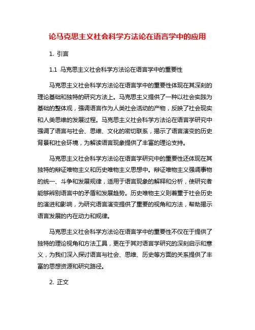 论马克思主义社会科学方法论在语言学中的应用