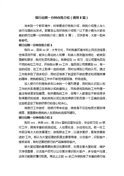 银行应聘一分钟自我介绍（通用8篇）