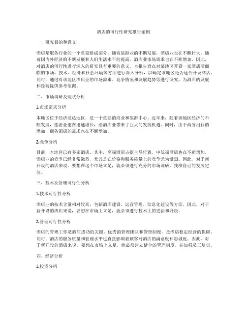 酒店的可行性研究报告案例