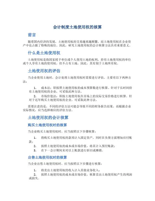 会计制度土地使用权的核算
