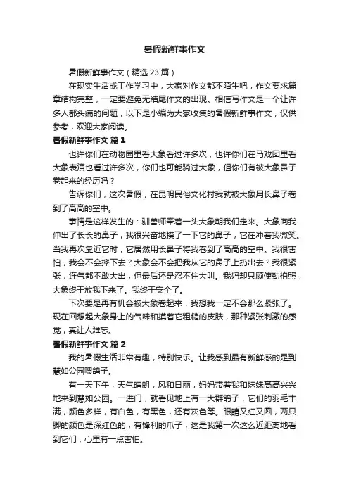 暑假新鲜事作文（精选23篇）