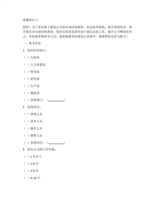 企业内部结构调查问卷模板