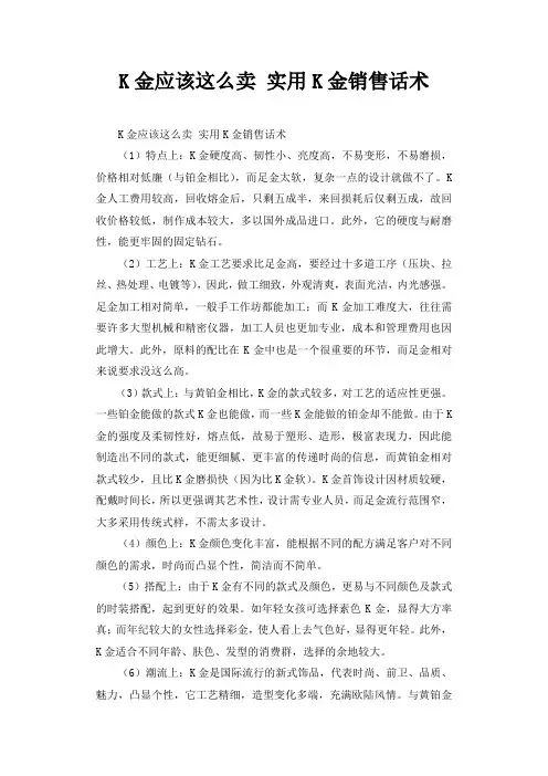 K金应该这么卖 实用K金销售话术