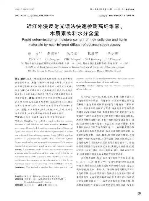 近红外漫反射光谱法快速检测高纤维素、木质素物料水分含量