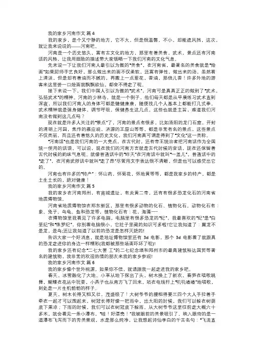 我的家乡河南作文二