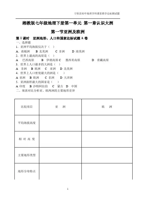 湘教版七年级地理下册第一单元1