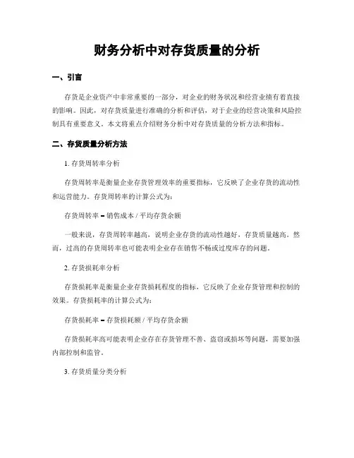 财务分析中对存货质量的分析