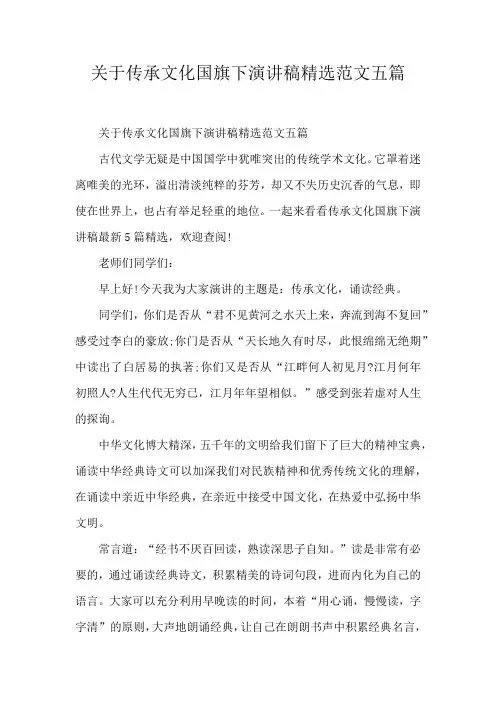 关于传承文化国旗下演讲稿精选范文五篇
