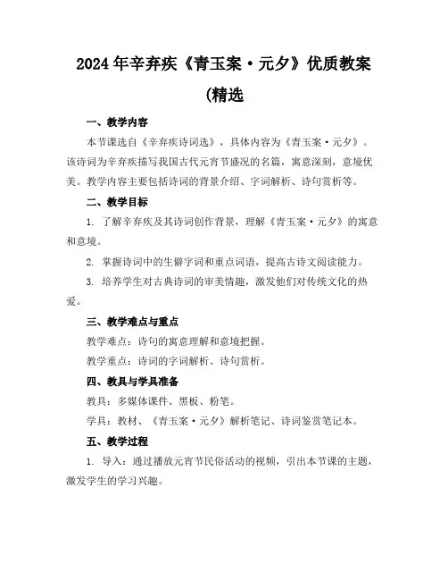 2024年辛弃疾《青玉案·元夕》优质教案(精选