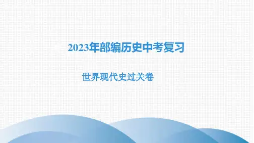 2023年部编版历史中考复习    世界现代史过关卷