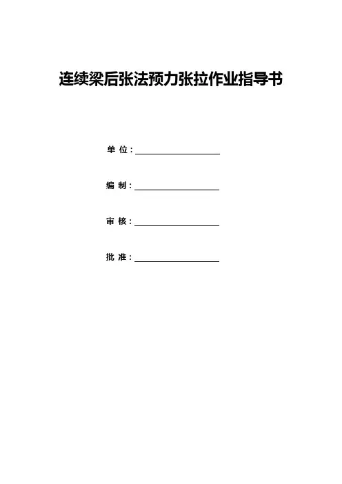 连续梁后张法预力张拉作业指导书