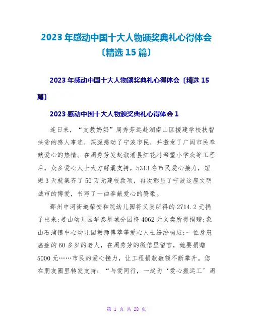 2023年感动中国十大人物颁奖典礼心得体会(精选15篇)2
