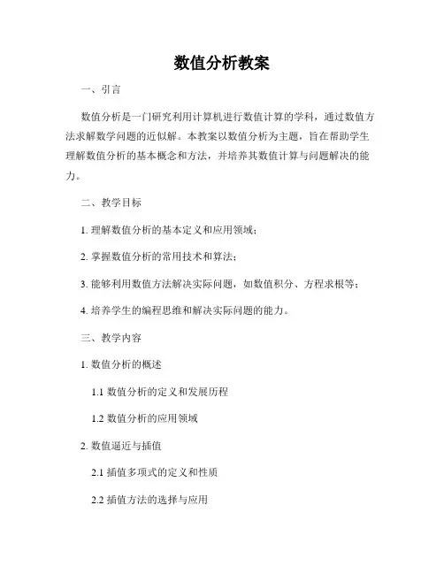数值分析教案