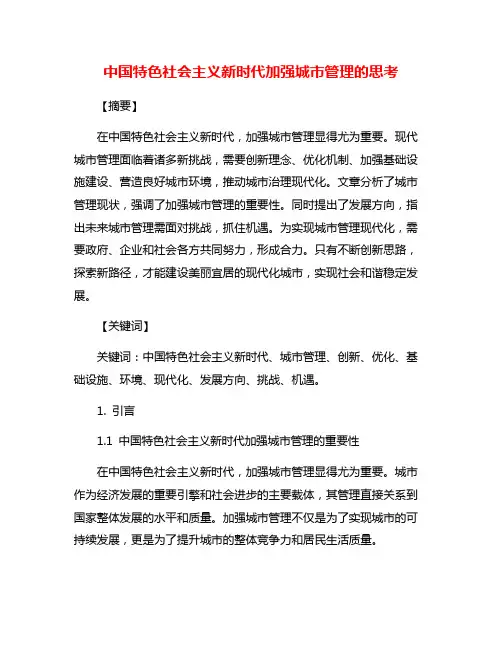 中国特色社会主义新时代加强城市管理的思考