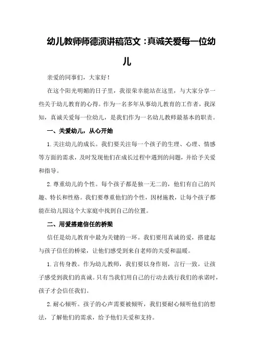 幼儿教师师德演讲稿范文：真诚关爱每一位幼儿