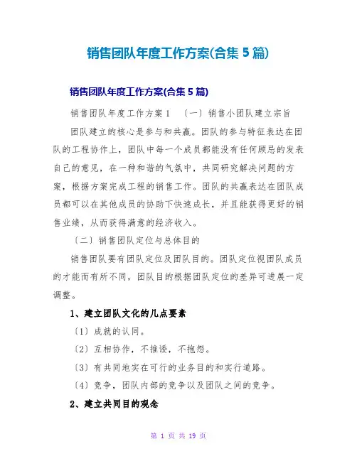 销售团队年度工作计划(合集5篇)