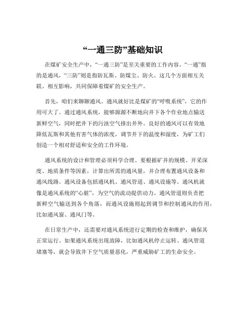 “一通三防”基础知识