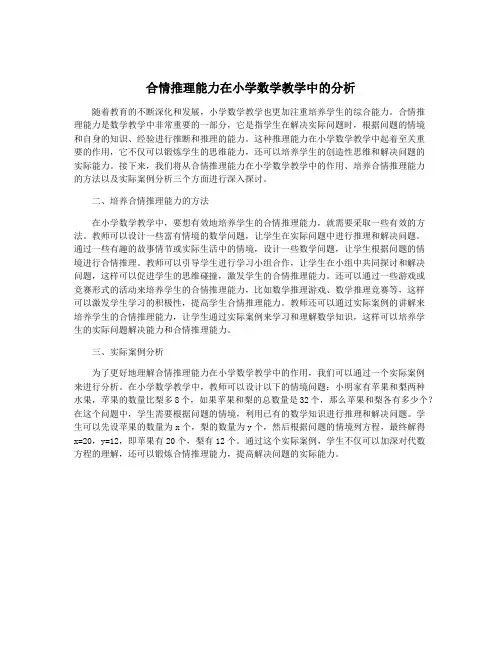 合情推理能力在小学数学教学中的分析