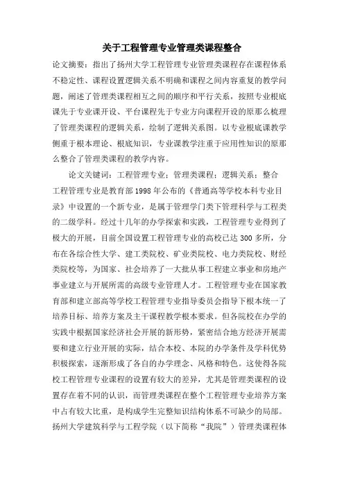 关于工程管理专业管理类课程整合.doc
