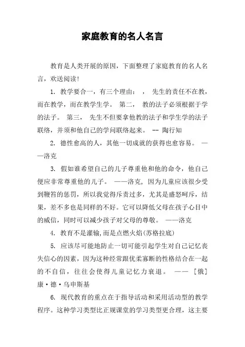 家庭教育的名人名言