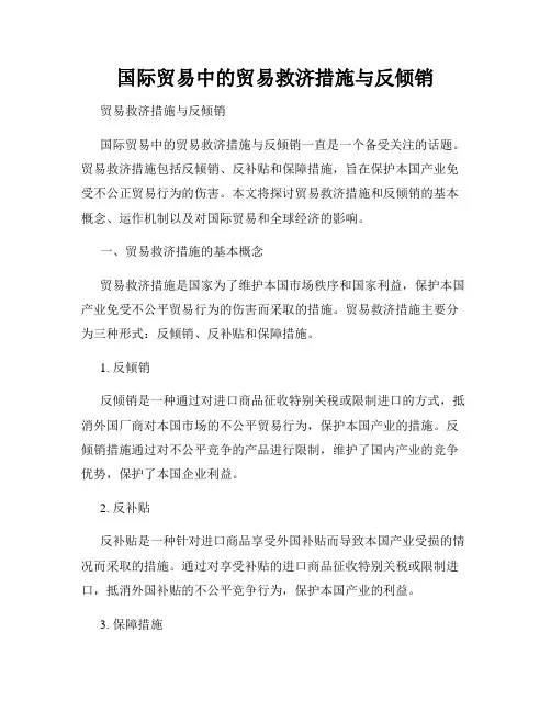 国际贸易中的贸易救济措施与反倾销