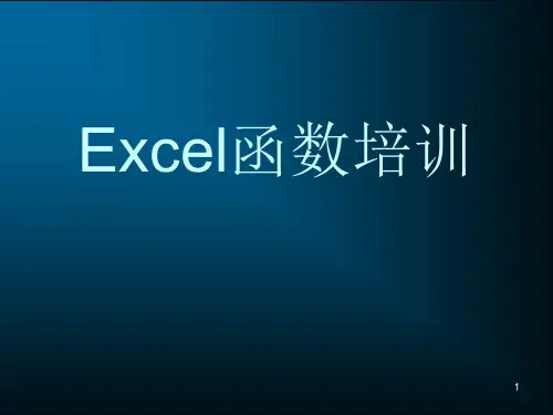 EXCEL函数公式培训PPT