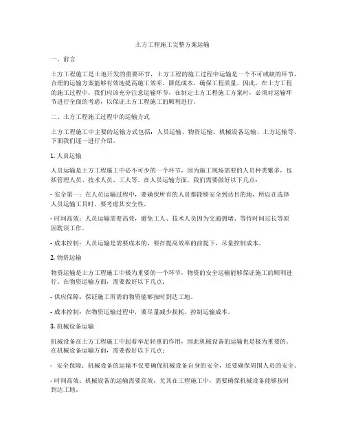 土方工程施工完整方案运输