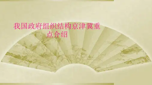 我国政府组织结构京津冀重点介绍